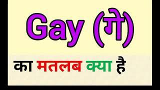 Gay meaning in hindi || gay ka matlab kya hota hai || गे का मतलब हिंदी में