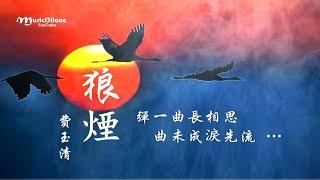 費玉清 《 狼煙  》彈一曲 長相思 ...  ( 詞：小軒 曲：譚健常)  •*•