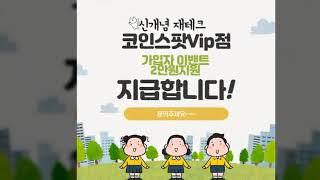 코인스팟 VIP점