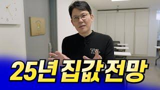 2025년 서울 집값 전망과 내집마련 타이밍ㅣ망고쌤 6부 [후랭이TV]