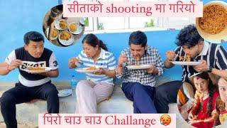 सीता सीरियलकोshooting नई छोडेर पिरो चाऊचाऊ खाने challenge ।Ghising ||kushal || shristy || parhate||