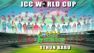 বিশ্বকাপের গান - ICC WORLD CUP SONG - EB MUSIC tv