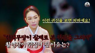 (부산해운대구점집) 촬영중 현직무당에게 살면서 실제로 본 귀신을 그려달라고 했더니... 뒤집어진 촬영장 그이유는?