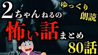 【ゆっくり朗読】怖すぎて眠れなくなる2ちゃんねるの怖い話まとめpart44【作業用】【睡眠用】【2ch怖いスレ】【ホラー】