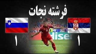 تحلیل بازی و خلاصه بازی صربستان اسلوونی | جام ملتهای اروپا | یورو 2024 | فرشته نجات