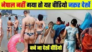 नेपाल में जाने से पहले यह VIdeo ज़रूर देखिए | Amazing Facts You Didn't Know About Nepal