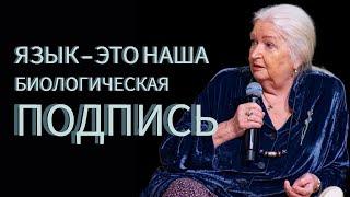 Язык — это наша биологическая подпись. Татьяна Черниговская