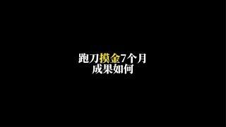 暗區突圍:跑刀摸金7个月成果如何？#暗区突围 #暗區突圍