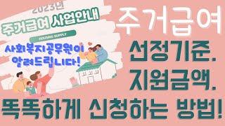 주거급여 똑똑하게 신청하는 방법 알려드릴께요!(주거급여 신청자격, 지원내용, 신청방법 한번에 정리)