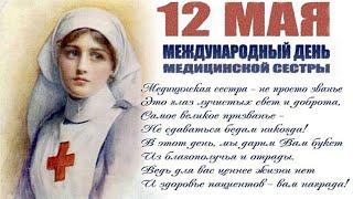 С Днем медсестры! Музыкальная открытка 12 мая - День медсестры