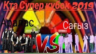 КТА Аралас VS Сағыз  Супер кубок 2019 толық нұсқа