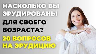 НАСКОЛЬКО СТАР ВАШ МОЗГ? ТЕСТ НА ЭРУДИЦИЮ #57 #эрудиция #викторина #тестнаэрудицию