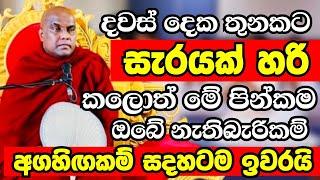 දවස් දෙක තුනකට පාරක් හරි මේ දේ කලොත් ඔබේ අගහිඟකම් සදහටම ඉවරවෙයි|Ven Galigamuwe Gnanadeepa Thero 2024