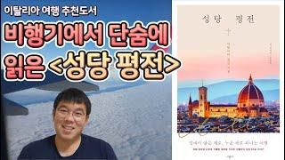 () 이탈리아 여행 추천도서 : 성당 평전 / 이태리부부 x 시공사(도서협찬)