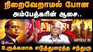 "அம்பேத்கர் என்ன சாதித்தார்..?" - ஓய்வுபெற்ற நீதிபதி சந்துரு | Dr Ambedkar | K Chandru | PTD