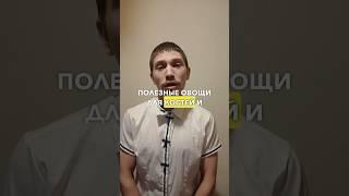Полезные овощи для костей и суставов #здоровье #кости #суставы
