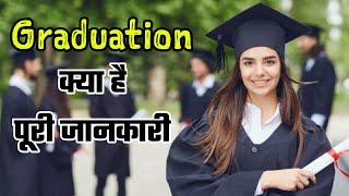 What is Graduation full information [Hindi] | Gyan Inspired #graduation