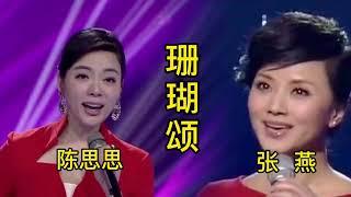 陈思思 张燕两位美女歌唱家同唱歌曲《珊瑚颂》，谁的声音更好听