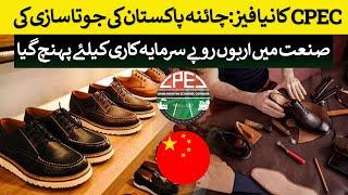CPEC Phase 2: China will invest Billions in Pakistani Footware industry | Rich Pakistan