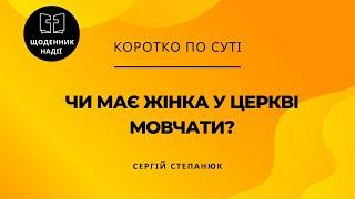 Чи має жінка у церкві мовчати? Чому Апостол Павло говорить «жінка в церкві хай мовчить»?