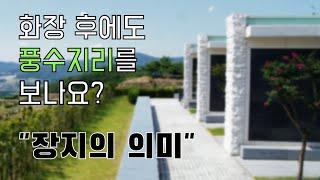 화장 후에도 풍수지리를 보나요? [장지의 의미]