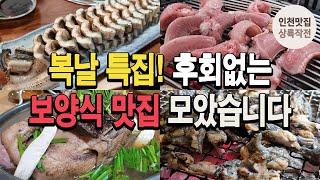 복날특집! 인천 보양식 맛집 4곳 모았습니다(오골계선생폐업)