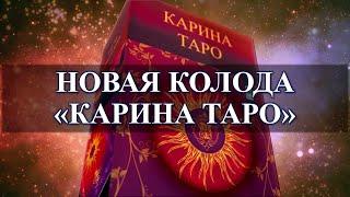 Обзор колоды карт КАРИНА ТАРО. Новое эксклюзивное издание 2022