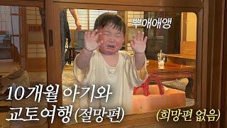 10개월 아기와 교토여행(절망편)(희망편 없음)