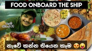 නැවේ කන්න තියෙන කෑම  ..food onboard the ship ,vlog 113 , නැවේ ජීවිතේ 51  