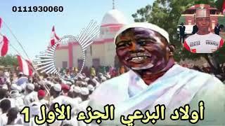 اولادالبرعي الجزء الاوال البوم حب نور الله  المدائح السودانية بالطار