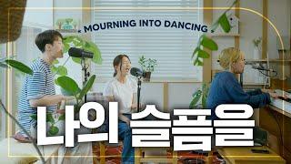 WELOVE | 나의 슬픔을 (Mourning Into Dancing)