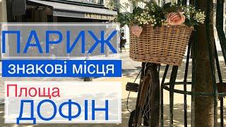 ПАРИЖ Знакові місця: Площа ДОФіН #infrashkil