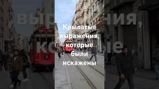 Крылатые выражения , которые ты используешь неправильно