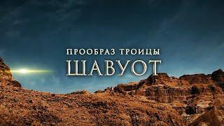 «ПРООБРАЗ ТРОИЦЫ — ШАВУОТ». Праздничная программа ТБН-Израиль