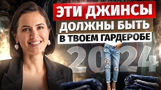 САМЫЕ МОДНЫЕ ДЖИНСЫ: Как выбрать джинсы и выглядеть стильно в 2024 году?