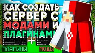 Как Создать Сервер Майнкрафт с Модами и Плагинами 1.12.2 - 1.16.5