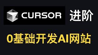 【P8级AI写代码工具】Cursor进阶教程：手把手教你开发可注册登录的AI网站。