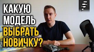 Какую сборную модель выбрать новичку?