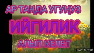 ИЙГИЛИК ДУБАСЫ,АР ТАҢДА УГУҢУЗ / ДУА ДЛЯ УСПЕХА ВО ВСЁМ,СЛУШАЙТЕ КАЖДОЕ УТРО