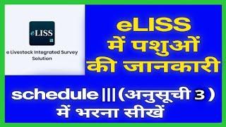 eLiss Software me Schedule ||| Kaise bharen/How to fill sample Survey Schedule 3 in app,