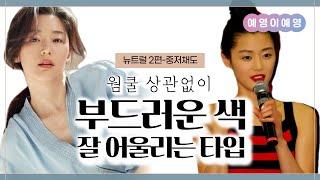 일단 부드러운색은 다 괜찮다고!? ‍️ 중저채도 잘 받는 뮤트쟁이 다모여라!  | #퍼스널컬러뮤트 [ENG sub]