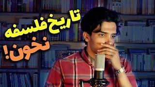 در باب مضرات مطالعه‌ی کتاب‌های تاریخ فلسفه