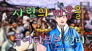 사람의 마음을 들여다보는 선비(재미있고 교훈이 되는 이야기) #옛날이야기 #민담 #설화 #전설 #미담 #일화 #좋은글 #듣기좋은 #잠잘때듣는 #감동 #오디오북