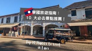 2023 年最新寮國/老撾旅遊指南｜10 大必去景點推薦！