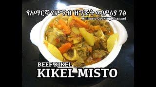 Kikel Misto - የቅቅል አሰራር  - Beef Kikil - የአማርኛ የምግብ ዝግጅት መምሪያ ገፅ - Kikel - Kikil