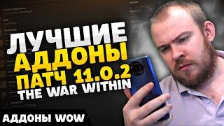 ЛУЧШИЕ АДДОНЫ НА СТАРТЕ TWW ПАТЧ 11.0.2  ПЕРВЫЙ СЕЗОН WOW THE WAR WITHIN ГАЙД IVELKNOW