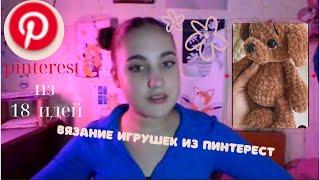 18 идей что связать крючком из pinterest | вязаные игрушки крючком | вязание крючком
