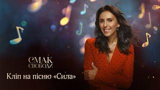 Jamala – «Сила» (Саундтрек к/ф «Смак Свободи»)