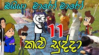 Kalu Sudda-කළු සුද්දා 11  | Sinhala Dubbing Cartoon | Sinhala Joke Video | Athal Chutta