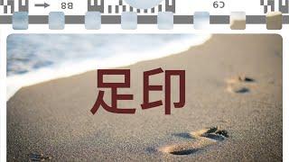 【足印】The Footprints (Cantonese hymn) 粵語詩歌 #基督教詩歌精選